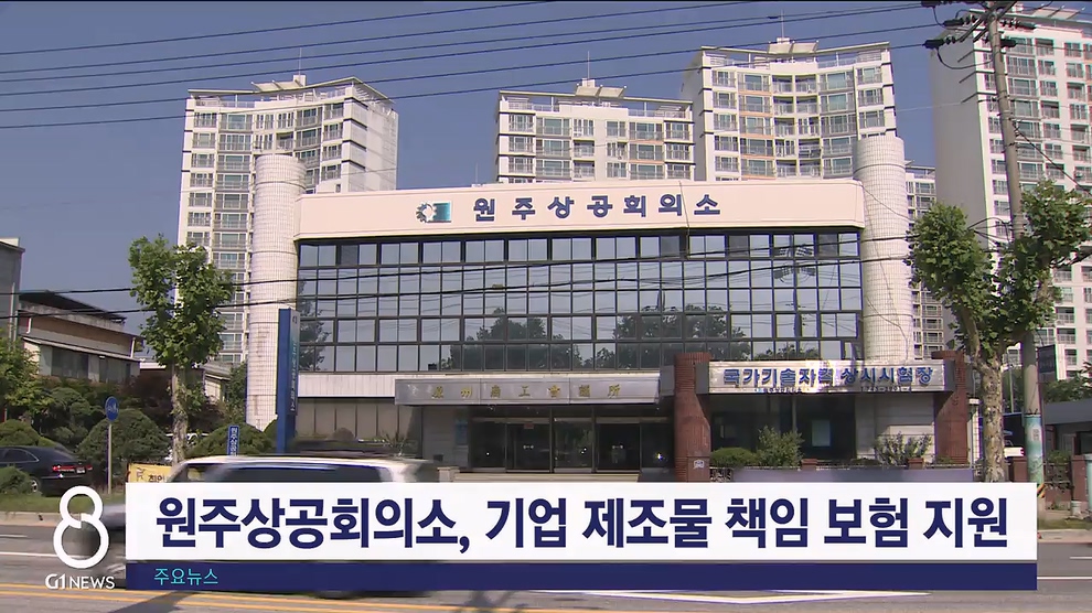 원주상공회의소, 기업 제조물 책임 보험 지원