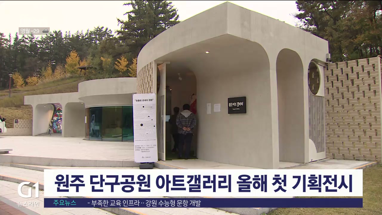 원주 단구공원 아트갤러리 올해 첫 기획전시
