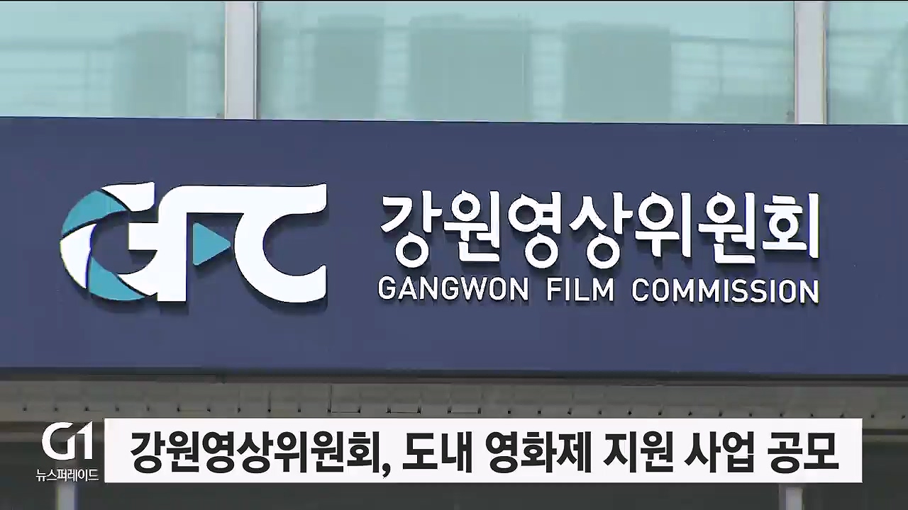 강원영상위원회, 도내 영화제 지원 사업 공모