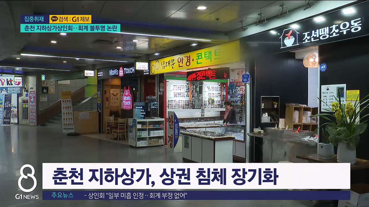 <집중.1>춘천 지하상가상인회, 불투명 회계 논란