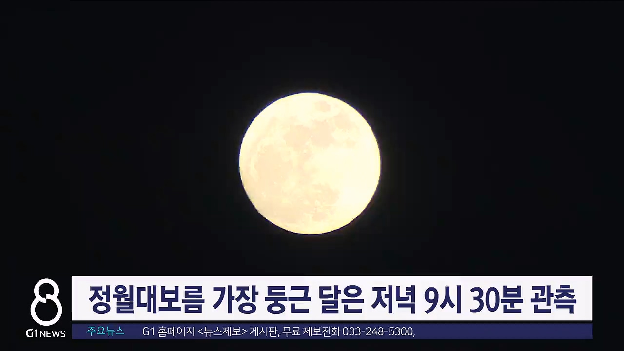 정월대보름 가장 둥근 달은 저녁 9시 30분 관측