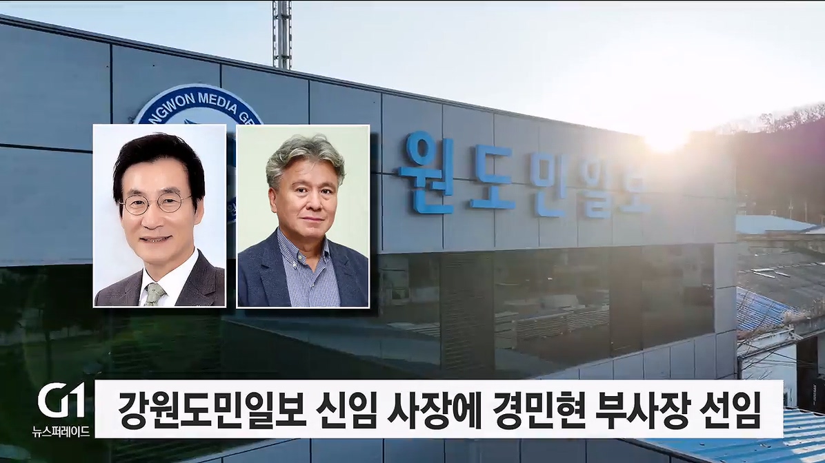 강원도민일보 신임 사장에 경민현 부사장 선임