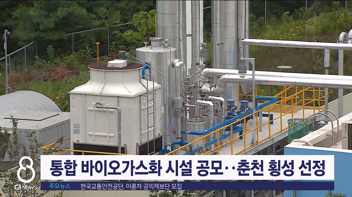 통합 바이오가스화 시설 공모, 춘천.횡성 선정
