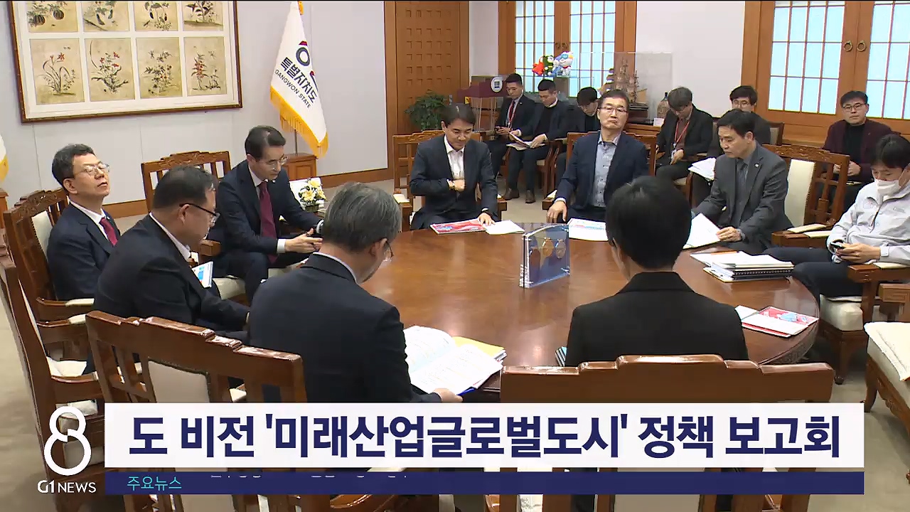 미래산업글로벌도시 정책 보고회 열려