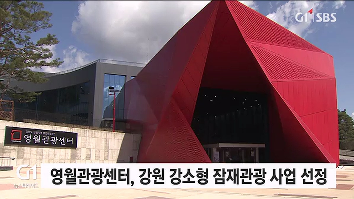영월관광센터, 강원 강소형 잠재관광 육성사업 선정