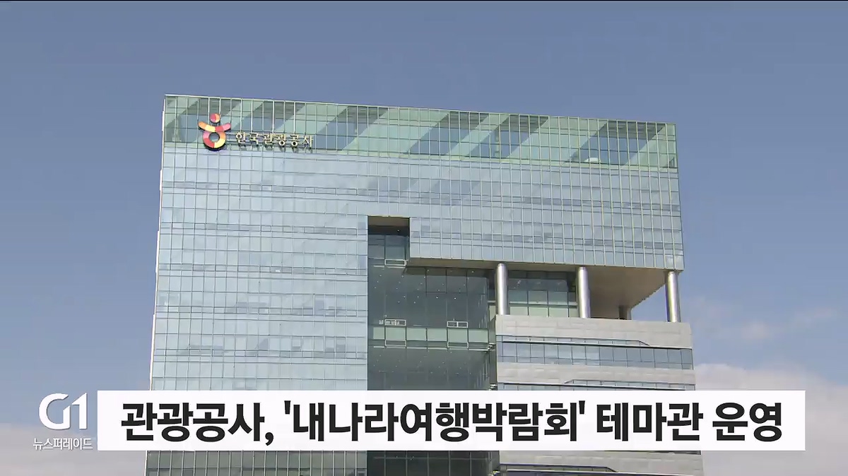 관광공사, 내나라여행박람회 테마관 운영
