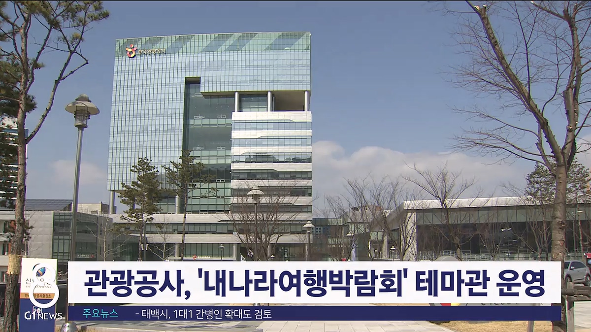 관광공사, 내나라여행박람회 테마관 운영