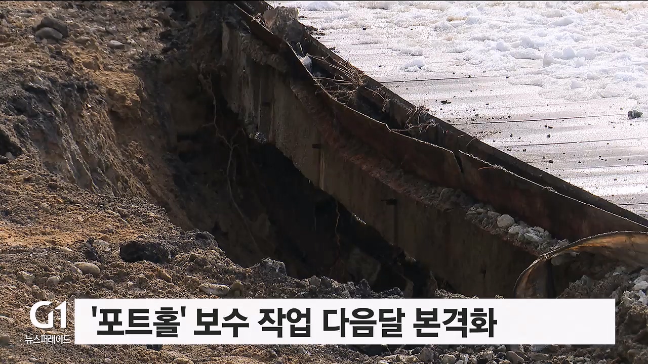 포트홀 보수 작업 다음달 본격화