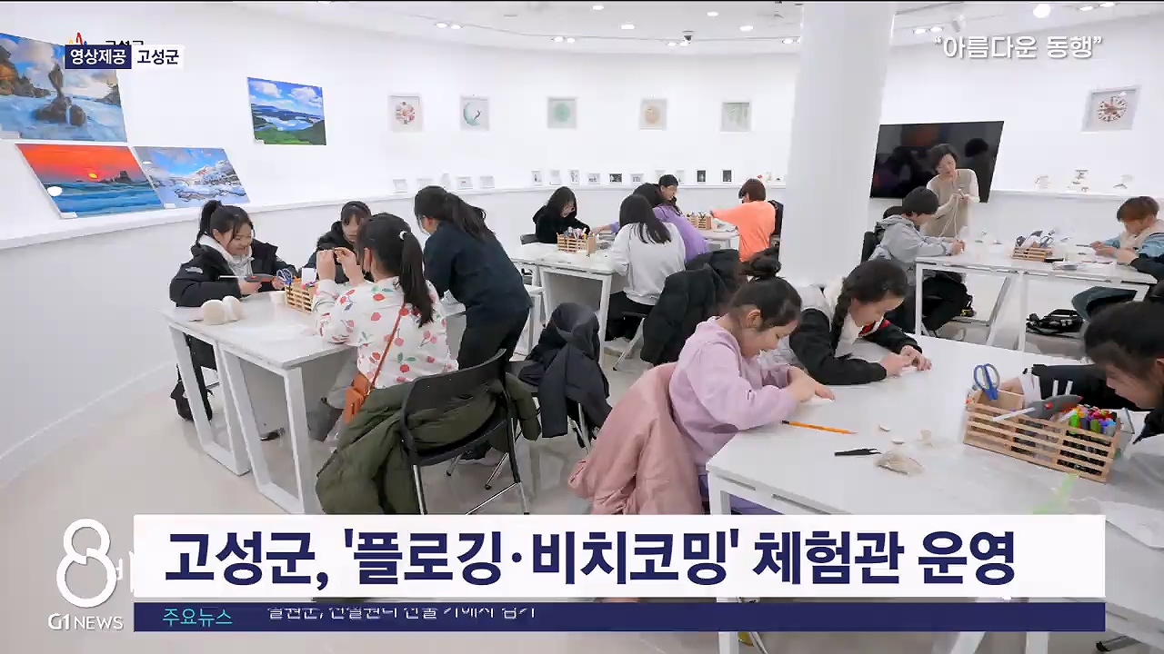 고성군, 플로깅·비치코밍 체험관 운영