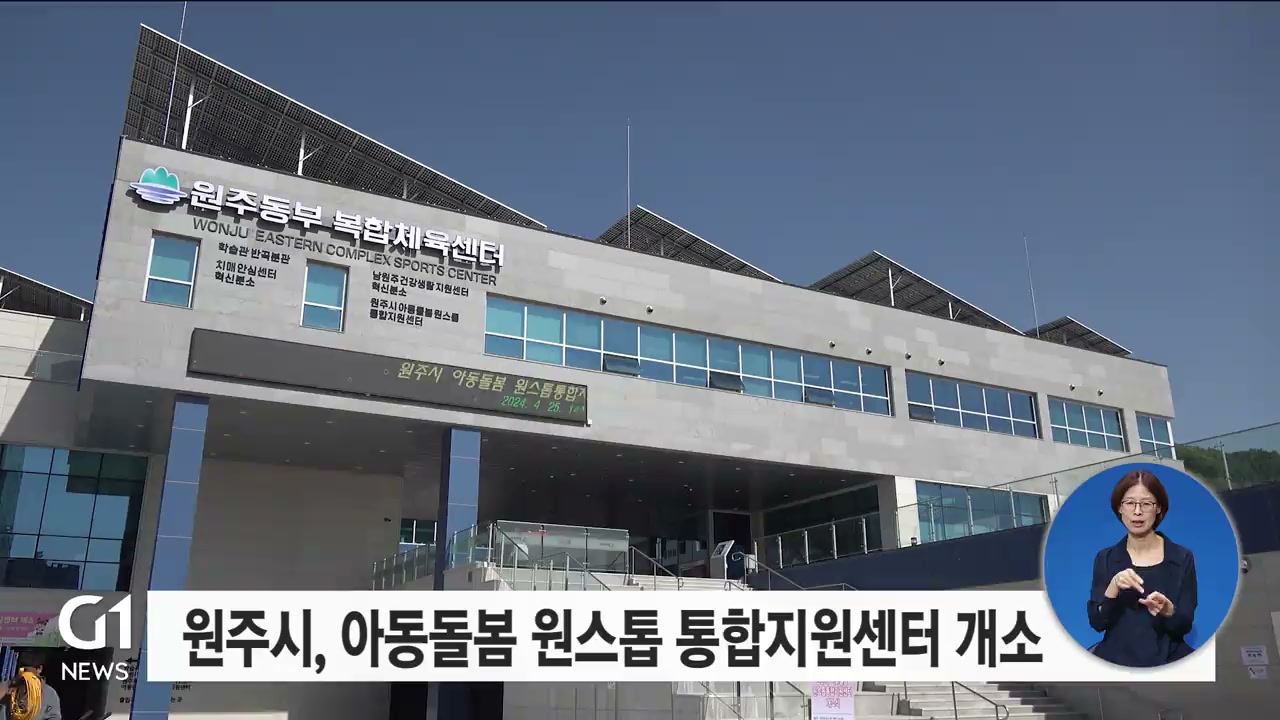 원주 아동돌봄 원스톱 통합지원센터 개소