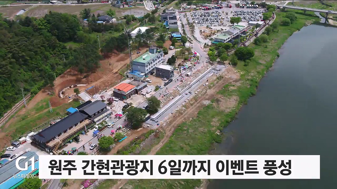 원주 간현관광지 6일까지 이벤트 풍성