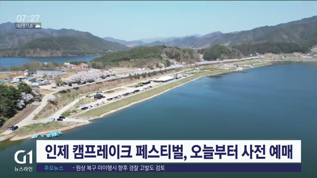 인제 캠프레이크 페스티벌, 오늘부터 사전 예매