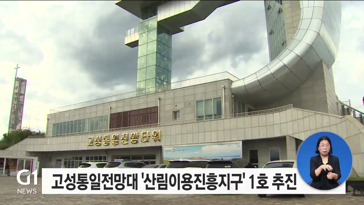 고성통일전망대 산림이용진흥지구 1호 지정 추진