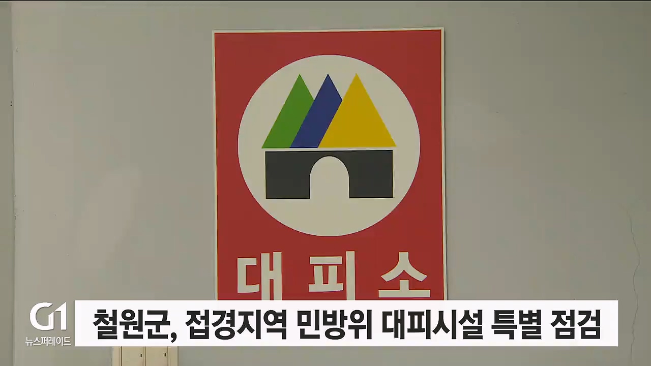 철원군, 접경지역 민방위 대피시설 특별 점검