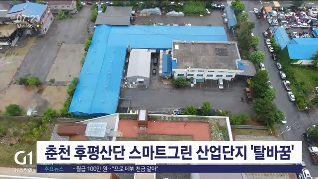 춘천 후평산단 스마트그린 산업단지 탈바꿈