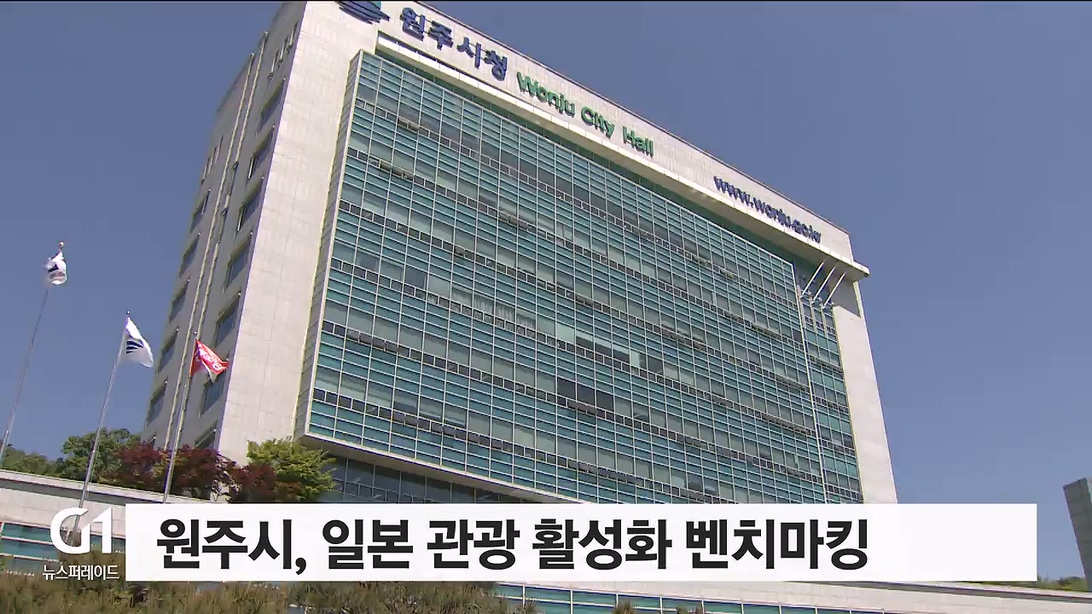 원주시, 일본 관광 활성화 벤치마킹