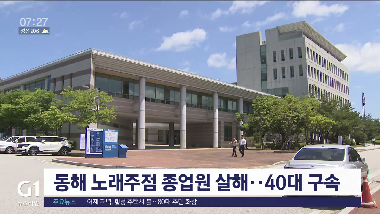 동해 노래주점서 종업원 살해한 40대 구속