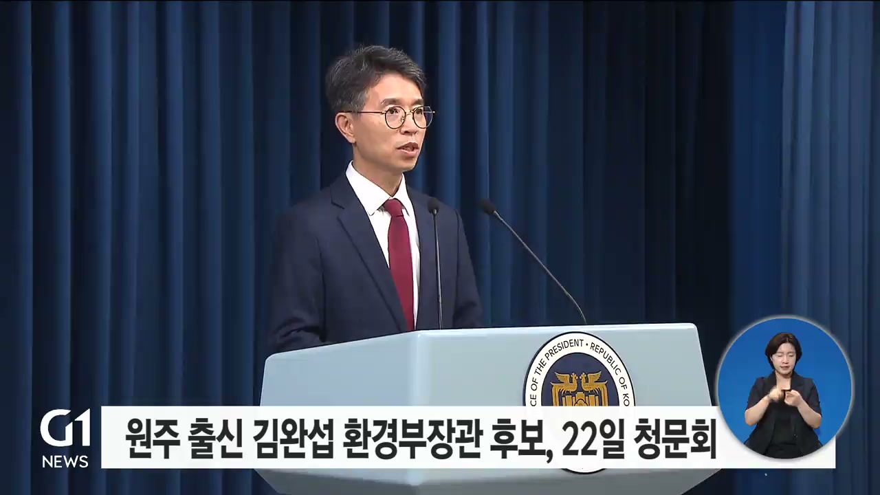 김완섭 환경부장관 후보자 인사청문회 22일 개최