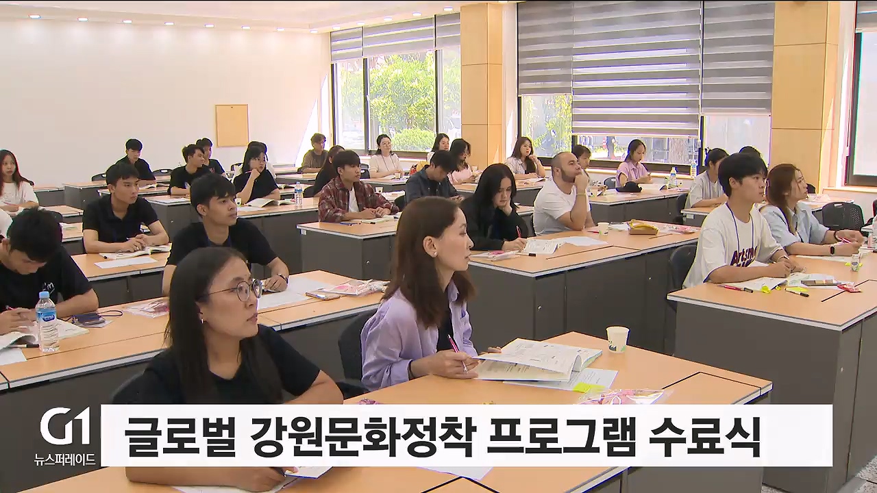 글로벌 강원문화정착 프로그램 수료식 개최
