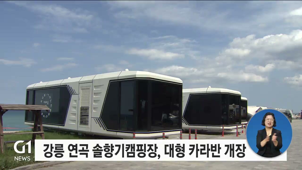 강릉 연곡 솔향기캠핑장, 대형 카라반 개장
