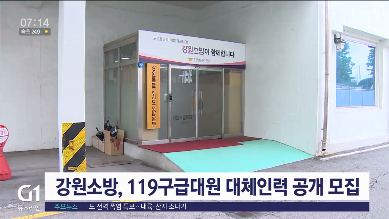 강원소방, 119구급대원 대체인력 공개 모집