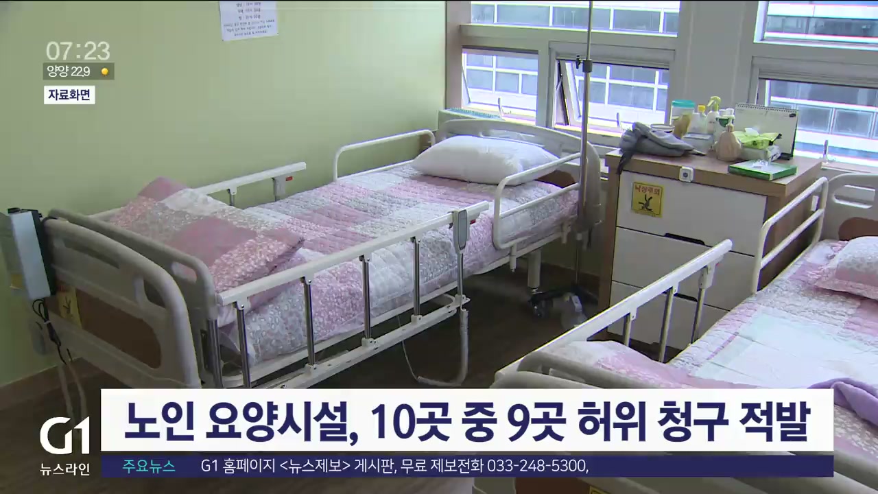 노인 요양시설, 10곳 중 9곳 허위 청구 적발