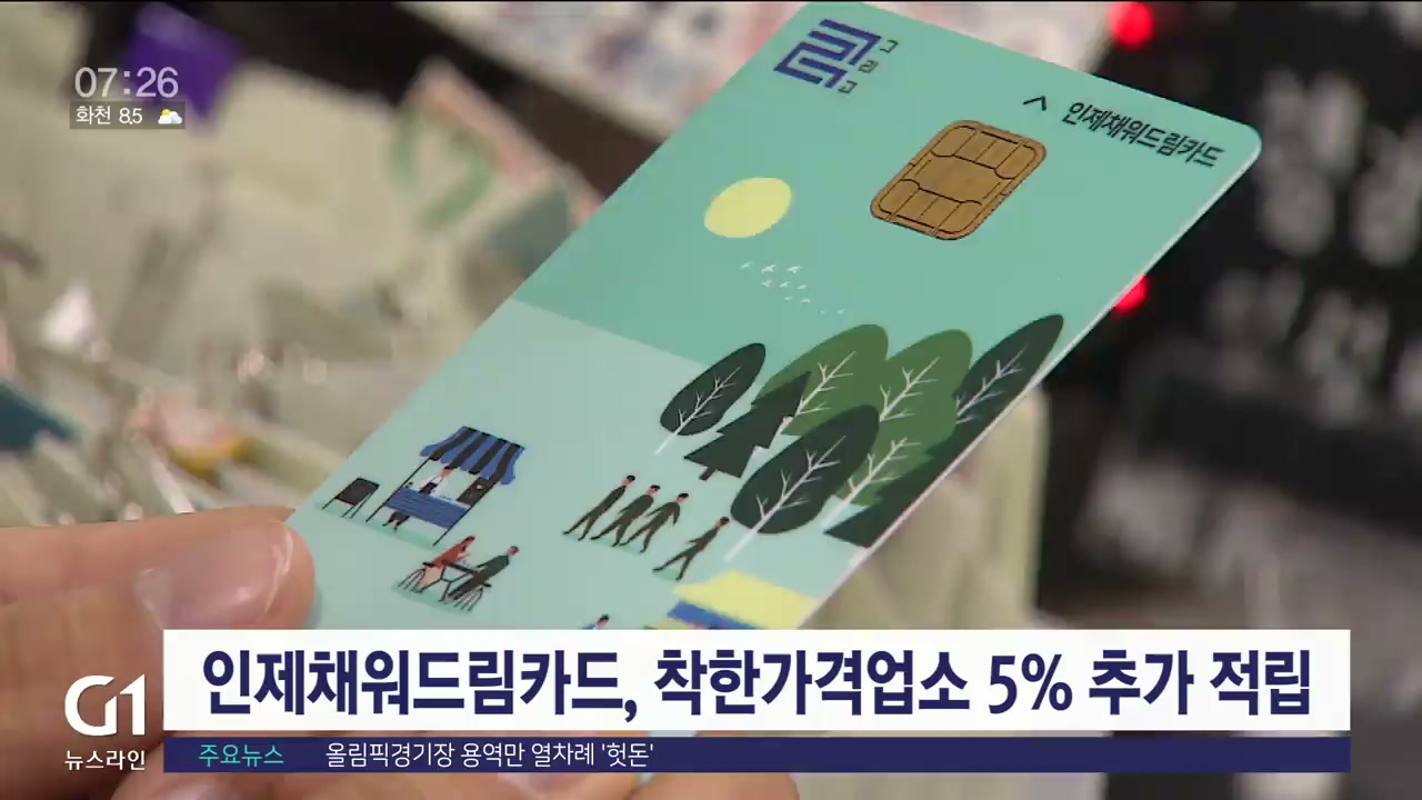 인제채워드림카드, 착한가격업소 5% 추가 적립