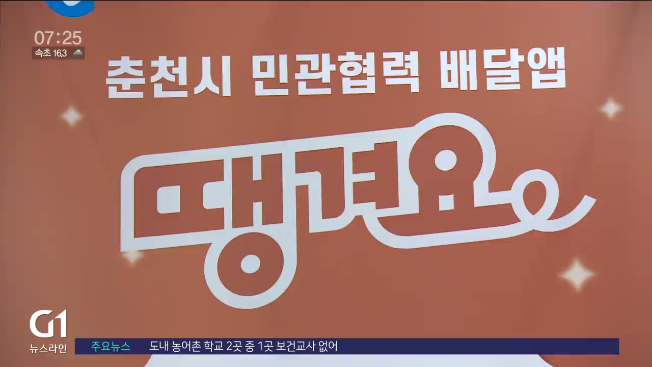 춘천 공공앱 땡겨요 오픈..소상공인 지원