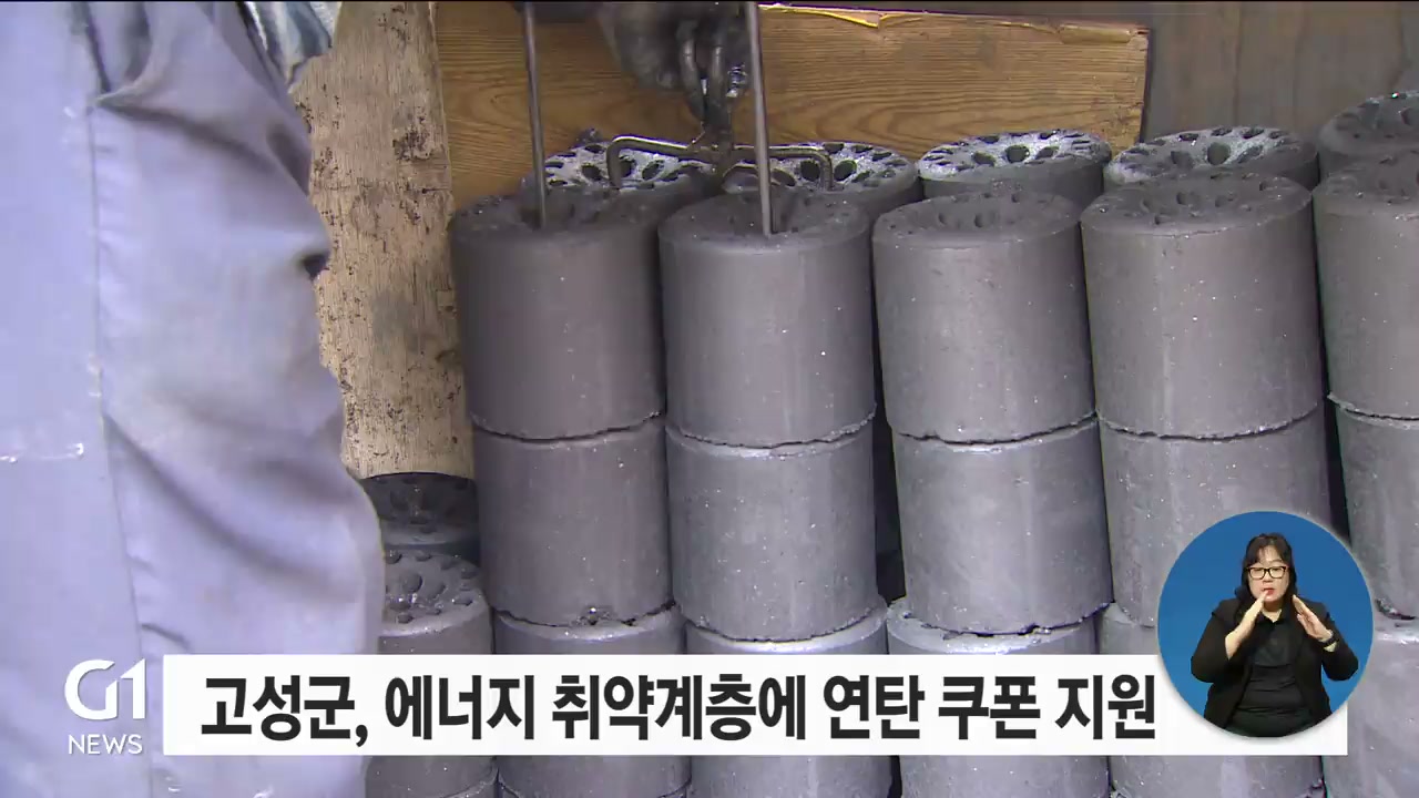 고성군, 에너지 취약계층에 연탄 쿠폰 지원