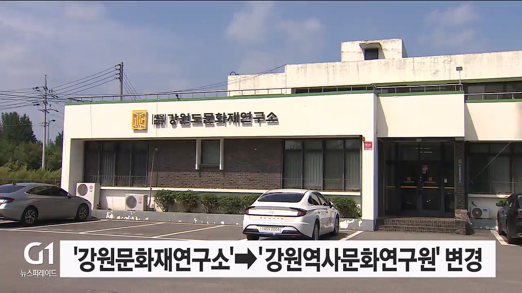 강원문화재연구소->강원역사문화연구원 변경