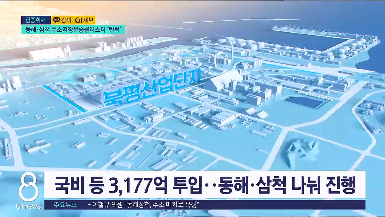 <집중.1> 동해·삼척 수소저장운송클러스터 탄력