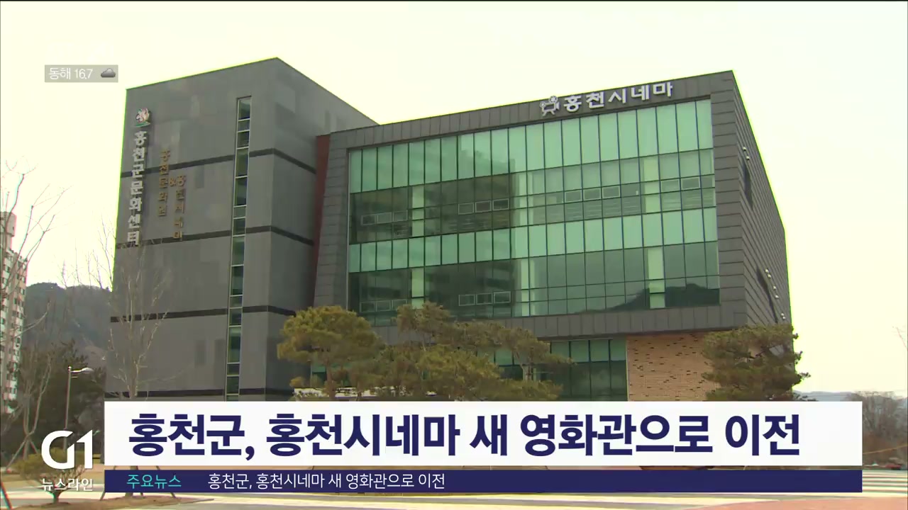 홍천군, 홍천시네마 새 영화관으로 이전