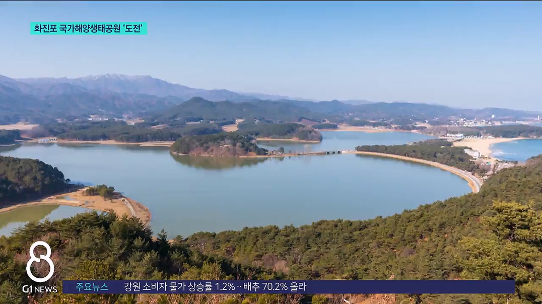 고성 화진포 국가해양생태공원 도전 왜?