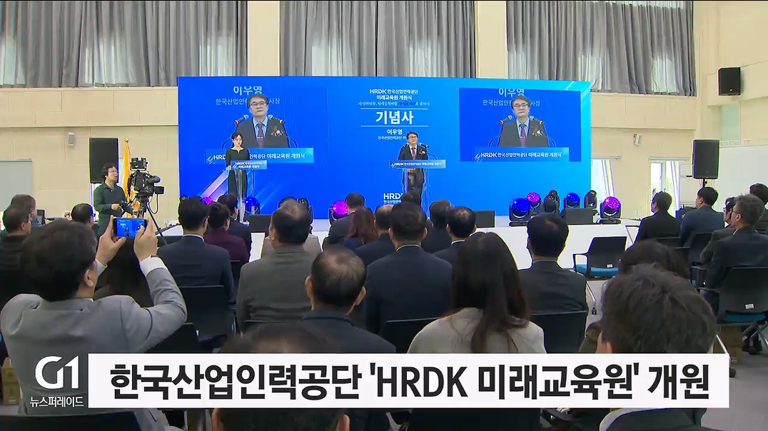 한국산업인력공단 HRDK 미래교육원 개원