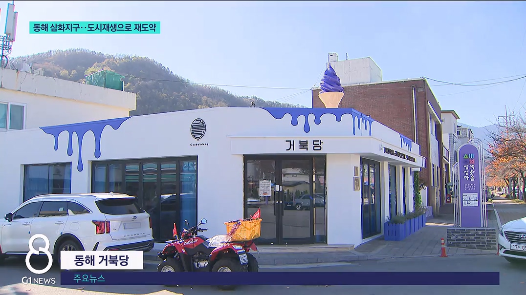 동해 삼화지구, 도시재생으로 재도약