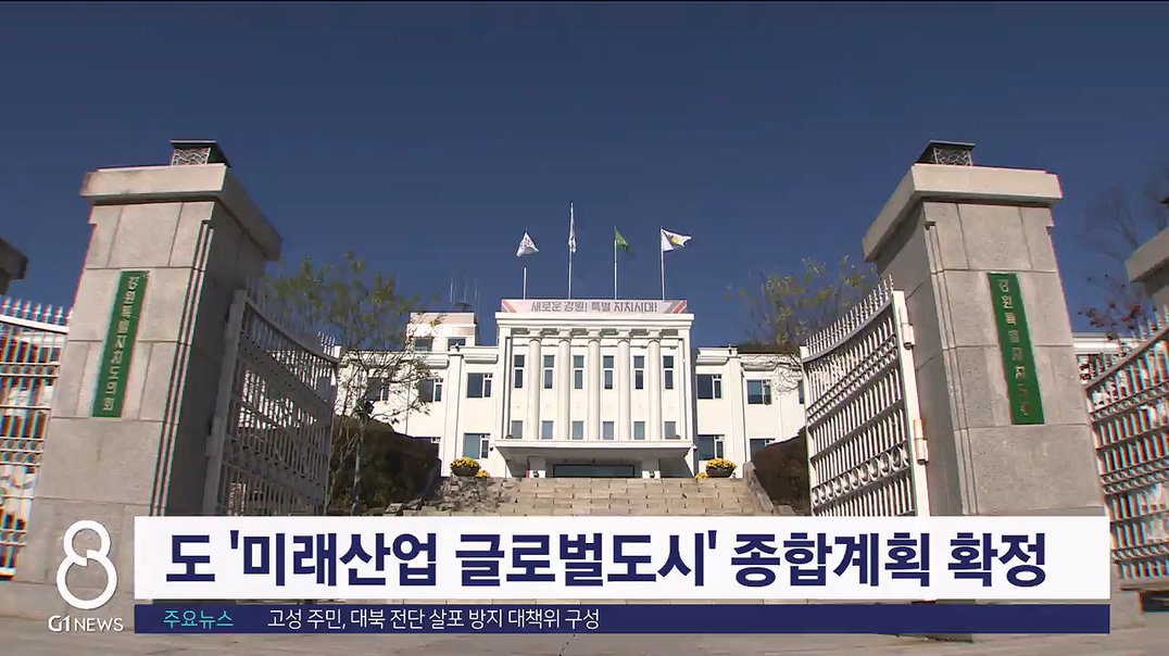 도 미래산업 글로벌도시 종합계획 확정