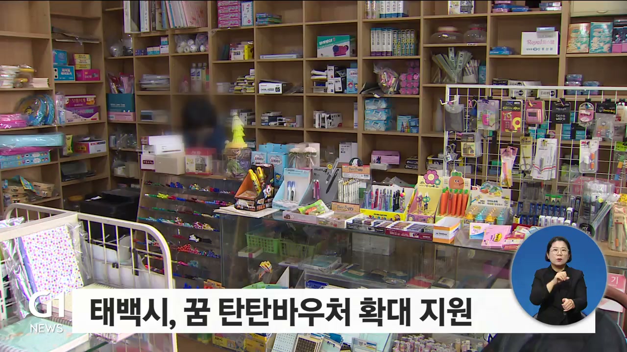 태백시 꿈 탄탄바우처 확대 지원