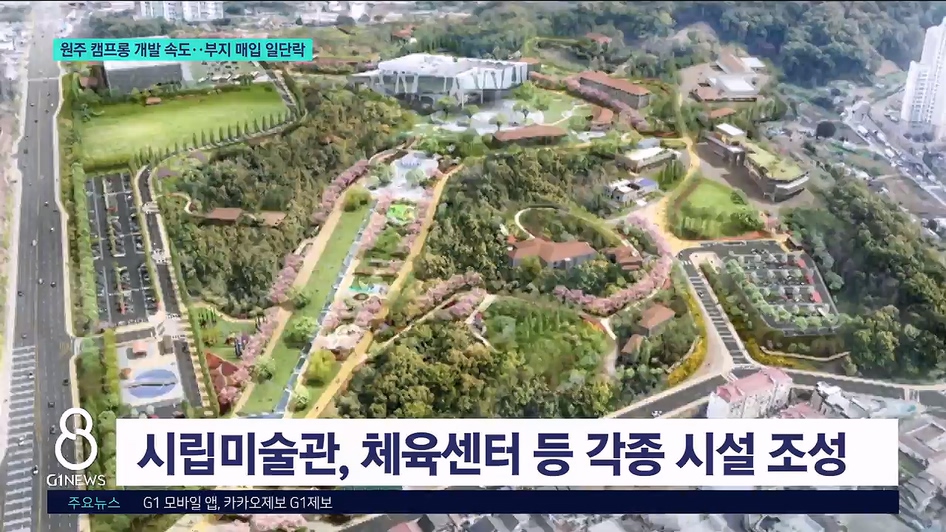 원주 캠프롱 개발 속도.,부지 매입 일단락