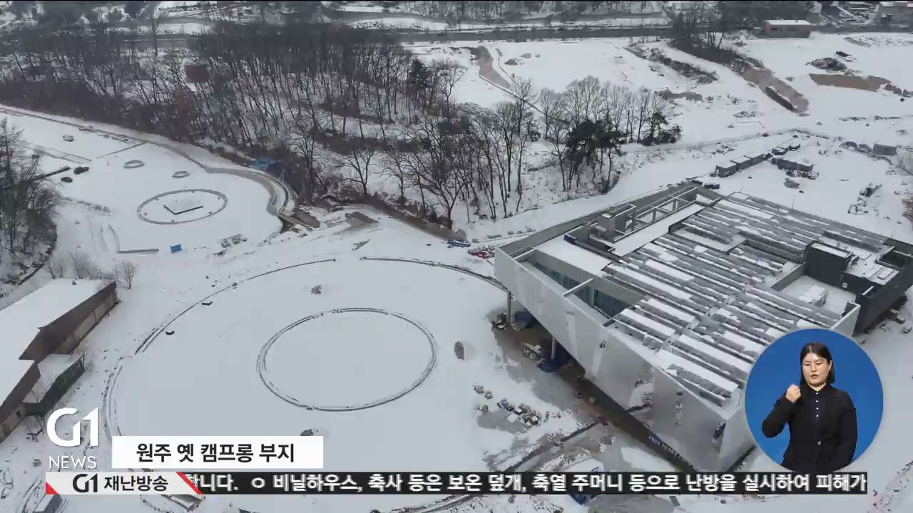 원주 캠프롱 개발 속도.,부지 매입 일단락
