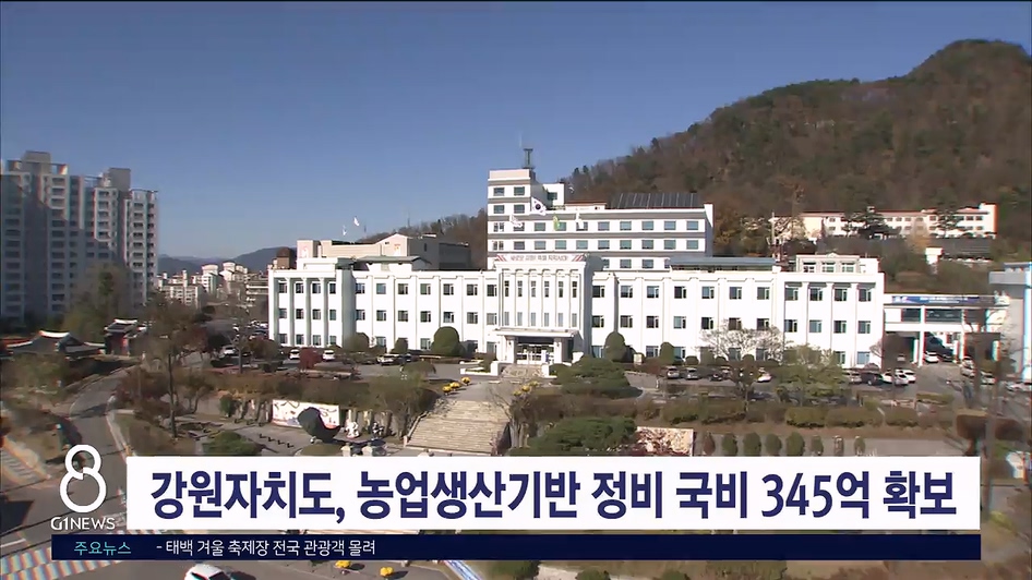 강원자치도, 농업생산기반 정비 국비 345억 확보