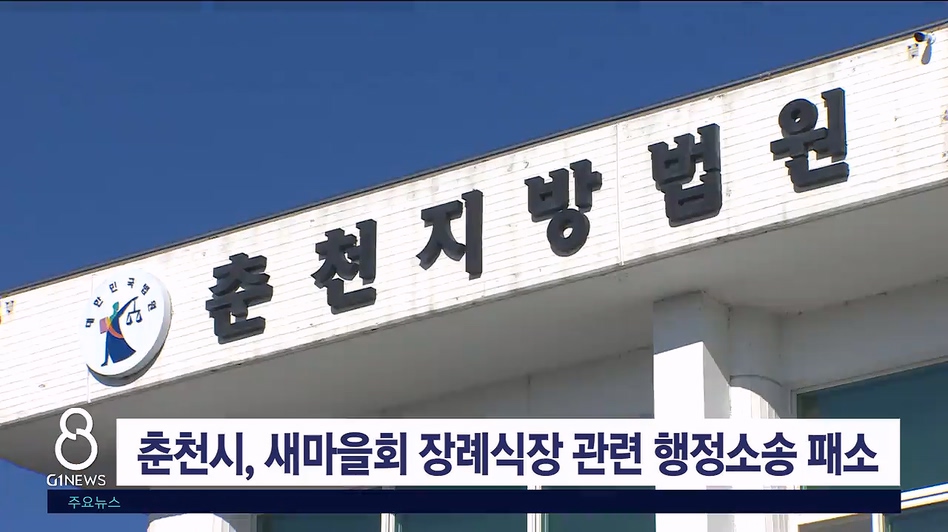 춘천시, 새마을회 장례식장 관련 행정소송 패소