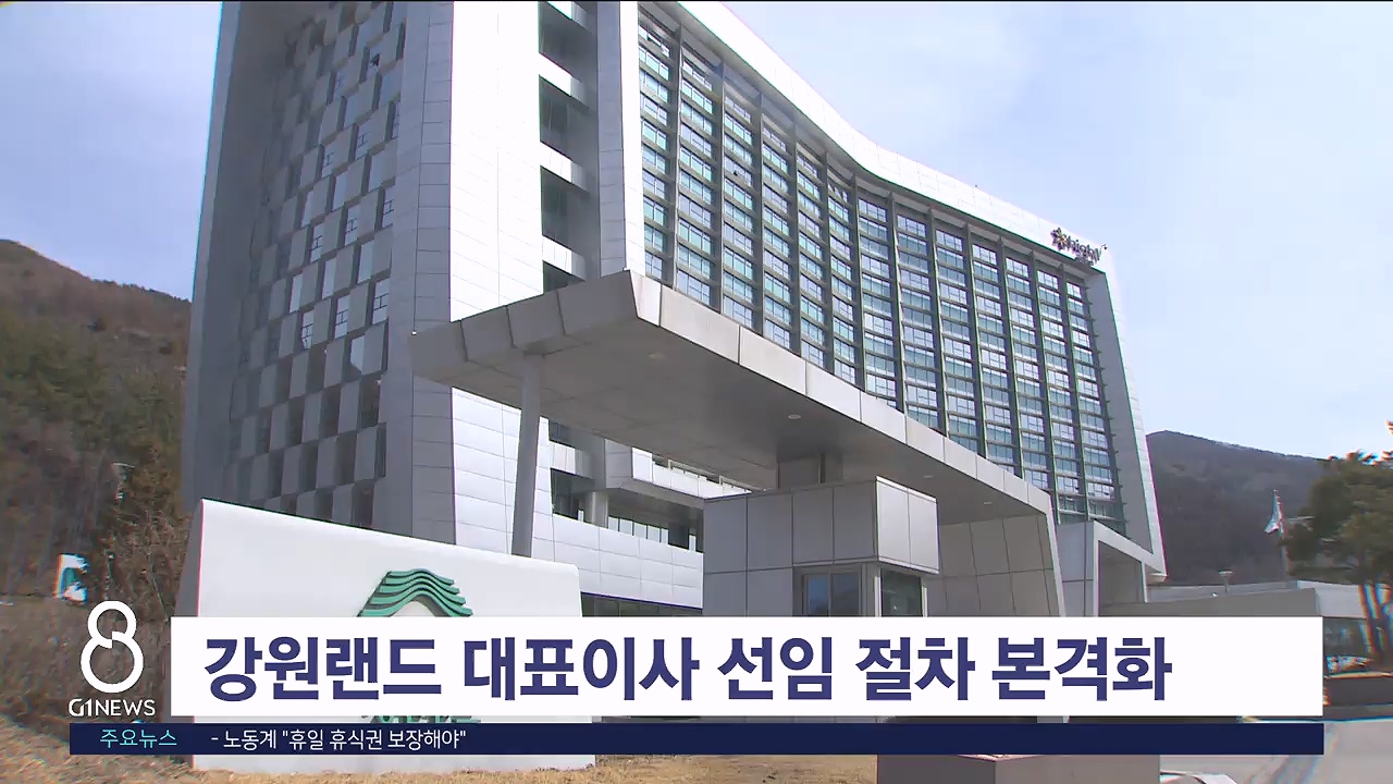 강원랜드 대표이사 선임 절차 본격화