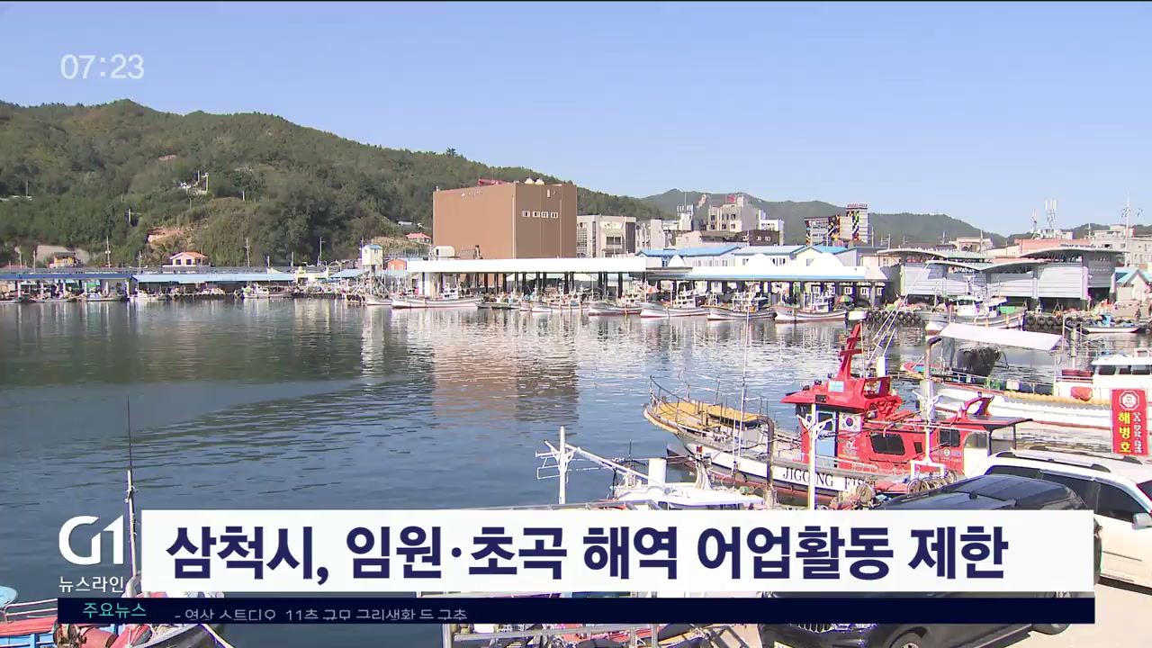 삼척시, 임원·초곡 해역 어업활동 제한