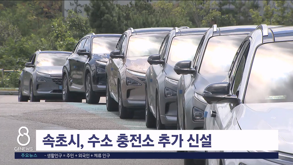 속초시, 수소 충전소 추가 신설