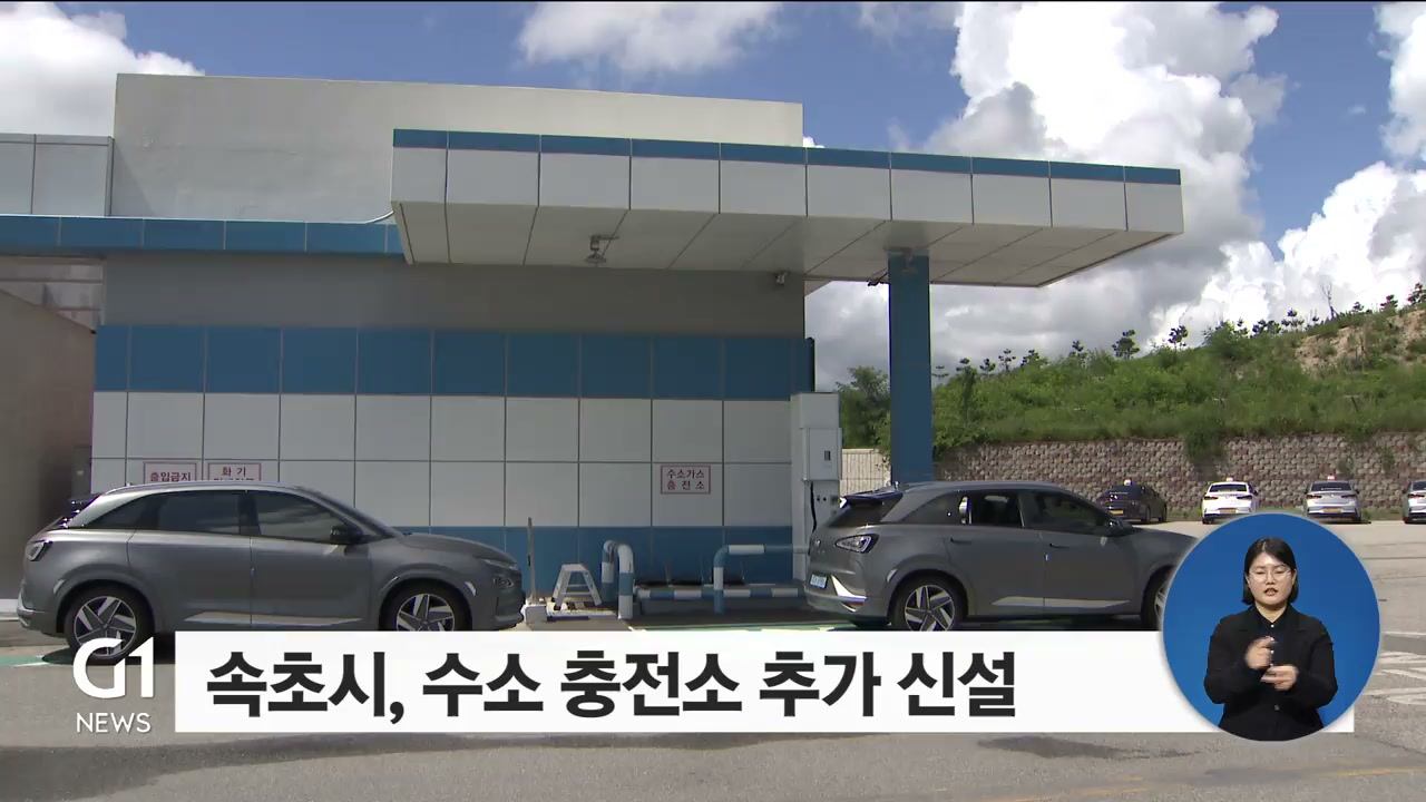 속초시, 수소 충전소 추가 신설