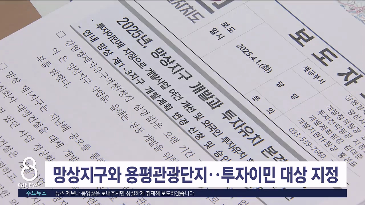 망상 지구와 용평관광단지..투자이민 대상 지정