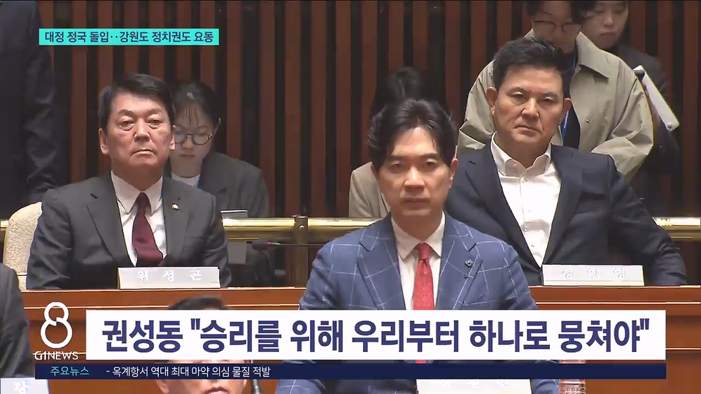 대선 정국 돌입..강원도 정치권도 요동