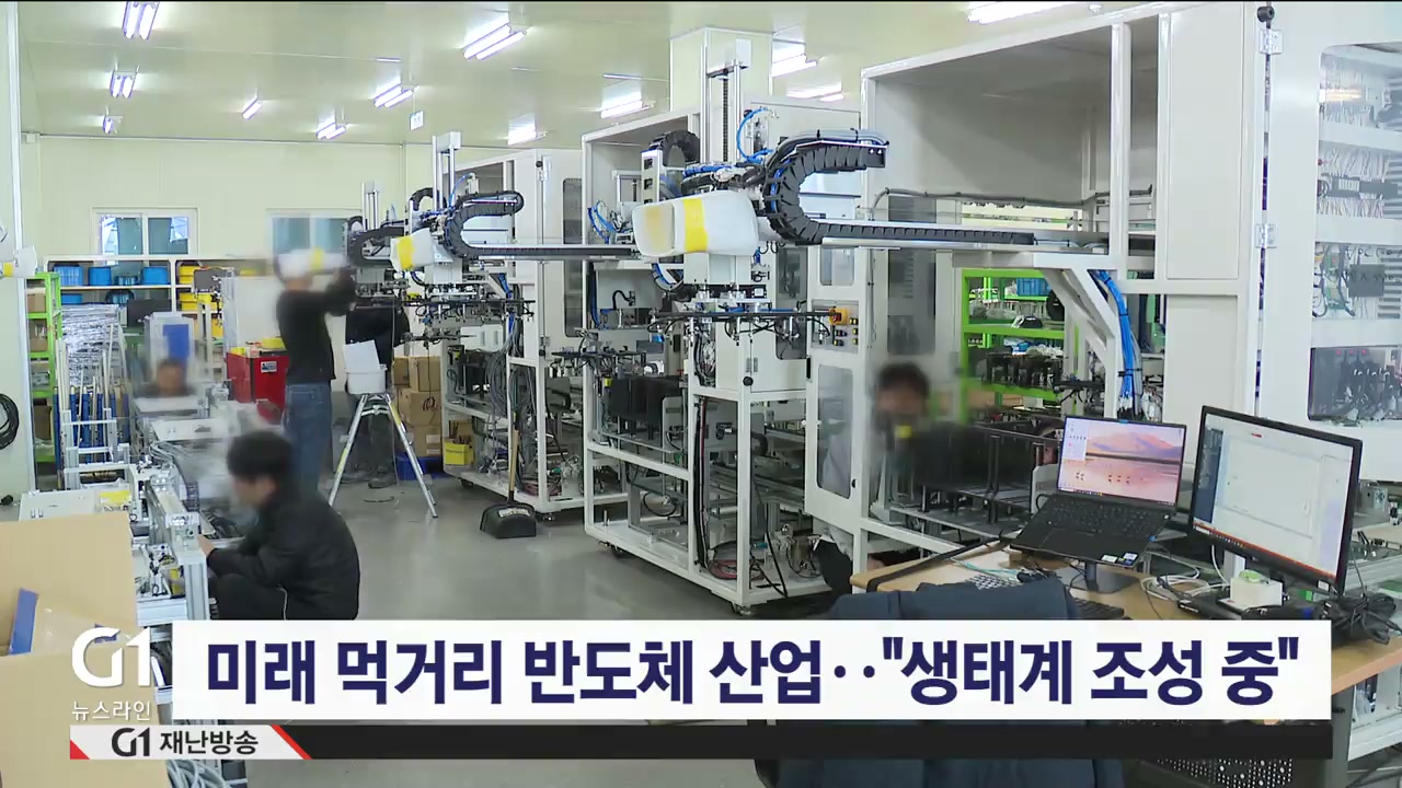 강원 반도체 산업 전방위적 추진