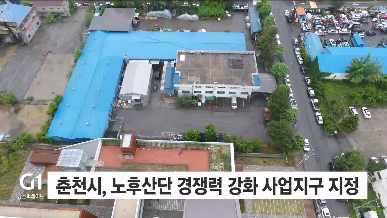 춘천시, 노후산업단지 경쟁력강화사업지구 지정