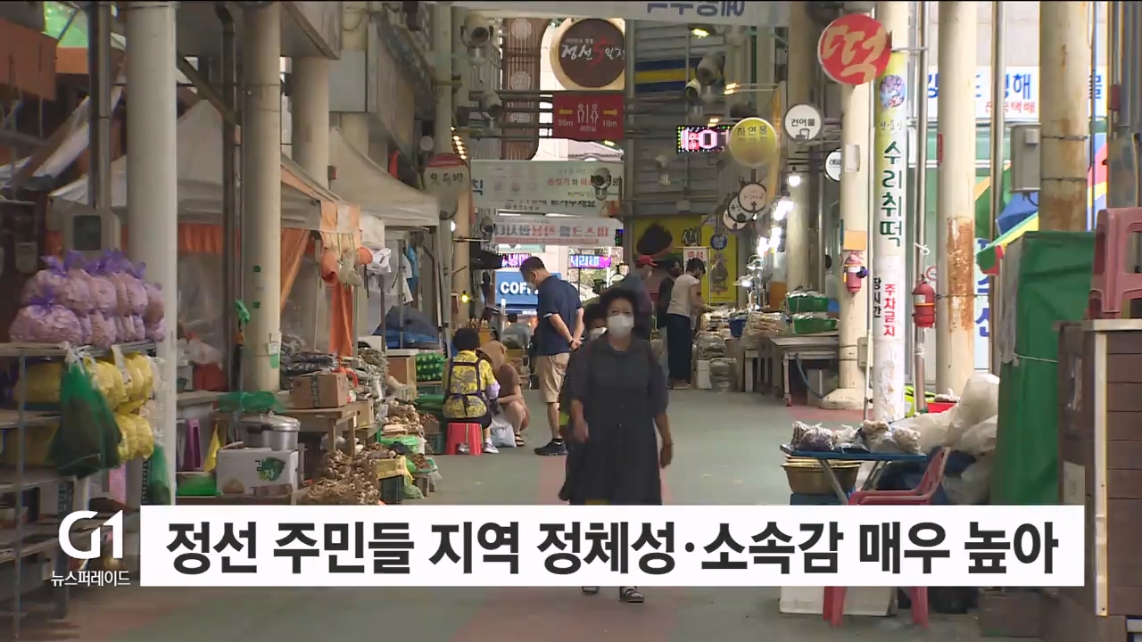 정선 지역 주민들 지역 정체성·소속감 매우 높아